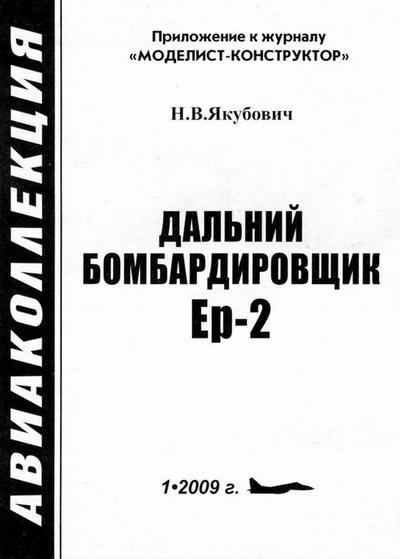 Дальний бомбардировщик Ер-2 - i_001.jpg