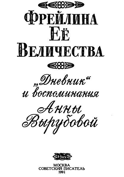 Фрейлина Её величества. «Дневник» и воспоминания Анны Вырубовой - Untitled1.jpg
