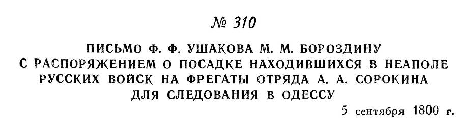 Адмирал Ушаков. Том 3 - _308.jpg