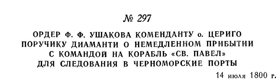 Адмирал Ушаков. Том 3 - _295.jpg