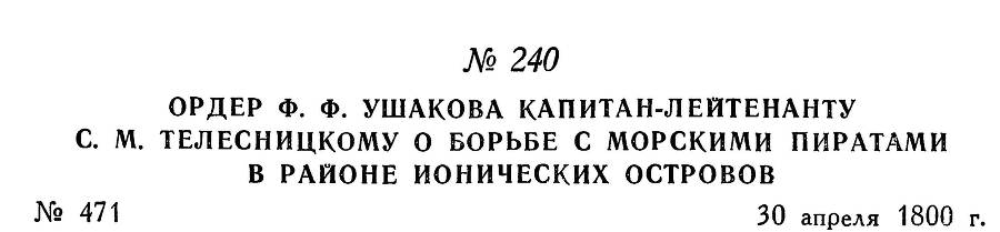 Адмирал Ушаков. Том 3 - _236.jpg