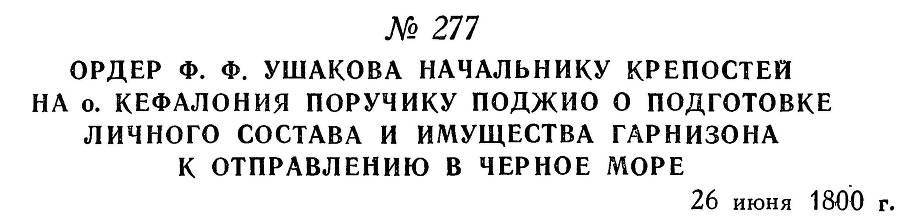 Адмирал Ушаков. Том 3 - _273.jpg