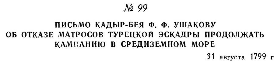 Адмирал Ушаков. Том 3 - _107.jpg