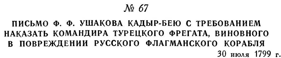 Адмирал Ушаков. Том 3 - _74.jpg