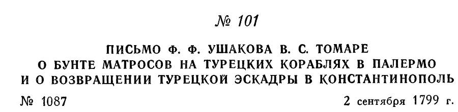 Адмирал Ушаков. Том 3 - _109.jpg