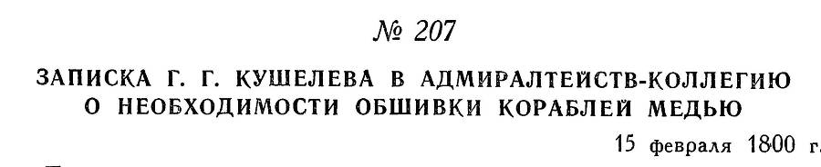 Адмирал Ушаков. Том 3 - _218.jpg