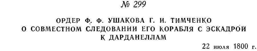 Адмирал Ушаков. Том 3 - _297.jpg