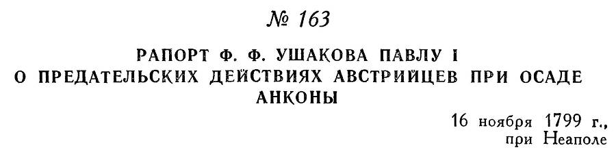 Адмирал Ушаков. Том 3 - _173.jpg