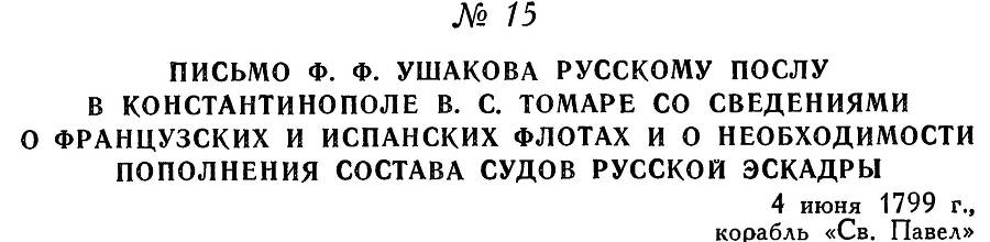 Адмирал Ушаков. Том 3 - _20.jpg