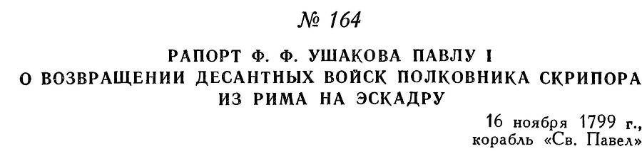 Адмирал Ушаков. Том 3 - _174.jpg