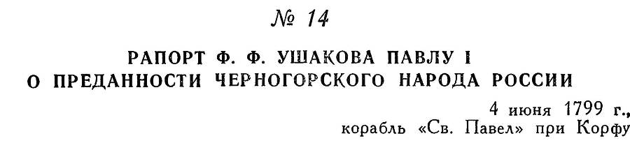 Адмирал Ушаков. Том 3 - _19.jpg