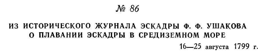 Адмирал Ушаков. Том 3 - _93.jpg