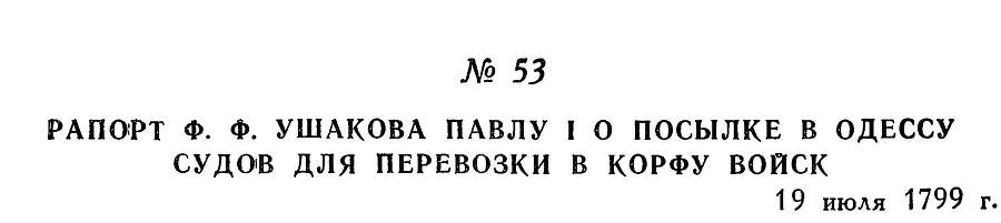 Адмирал Ушаков. Том 3 - _60.jpg