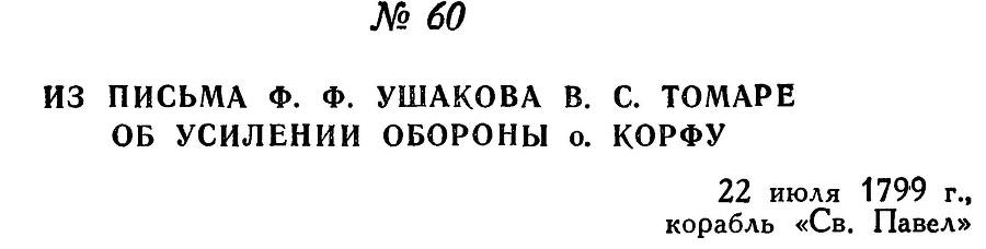 Адмирал Ушаков. Том 3 - _67.jpg