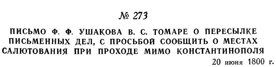 Адмирал Ушаков. Том 3 - _269.jpg