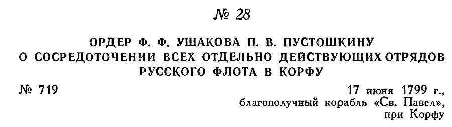 Адмирал Ушаков. Том 3 - _35.jpg