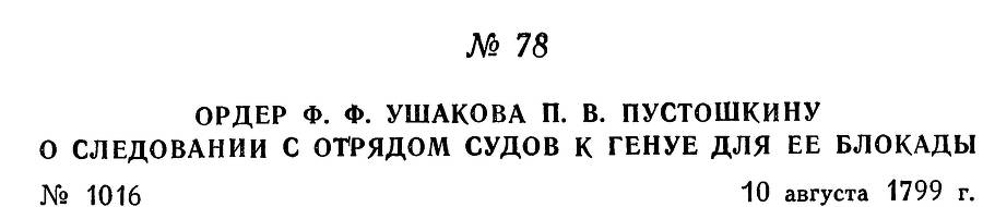 Адмирал Ушаков. Том 3 - _85.jpg