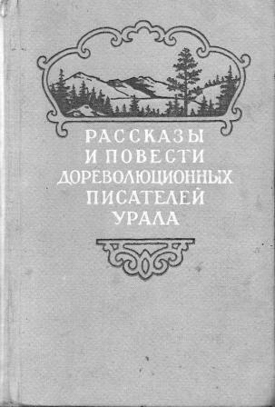 Рассказы и повести дореволюционных писателей Урала. Том 1 - _0.jpg