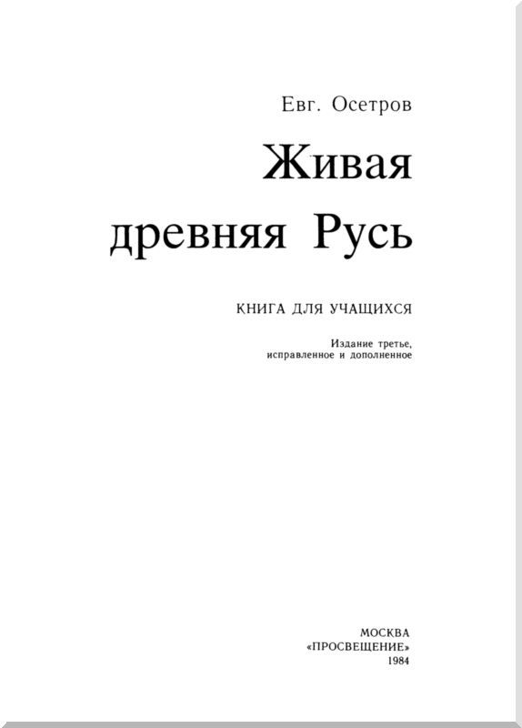 Живая древняя Русь. Книга для учащихся - i_003.jpg