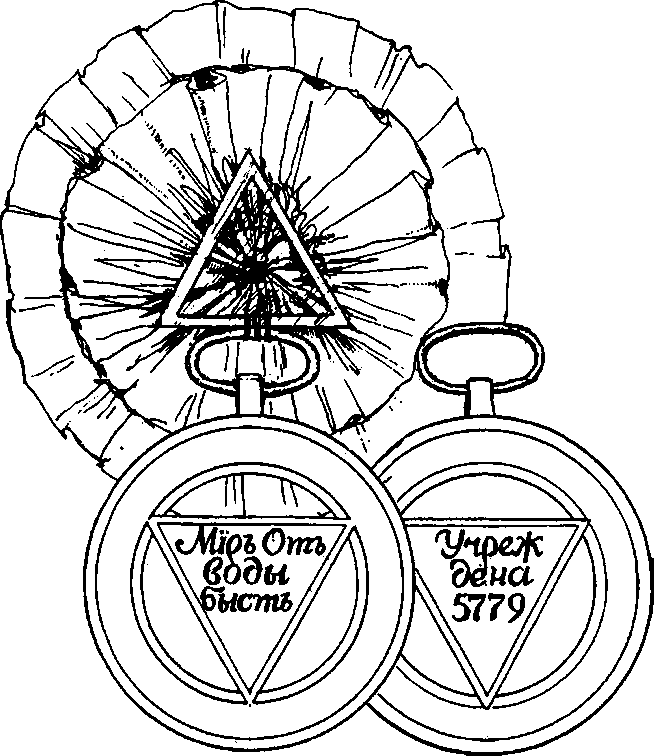 Тайные архивы русских масонов - image46.png