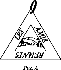 Тайные архивы русских масонов - image47.png