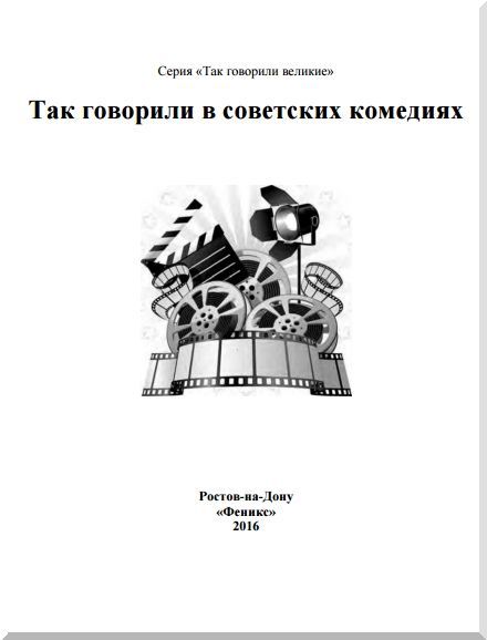 Так говорили в советских комедиях - i_001.jpg