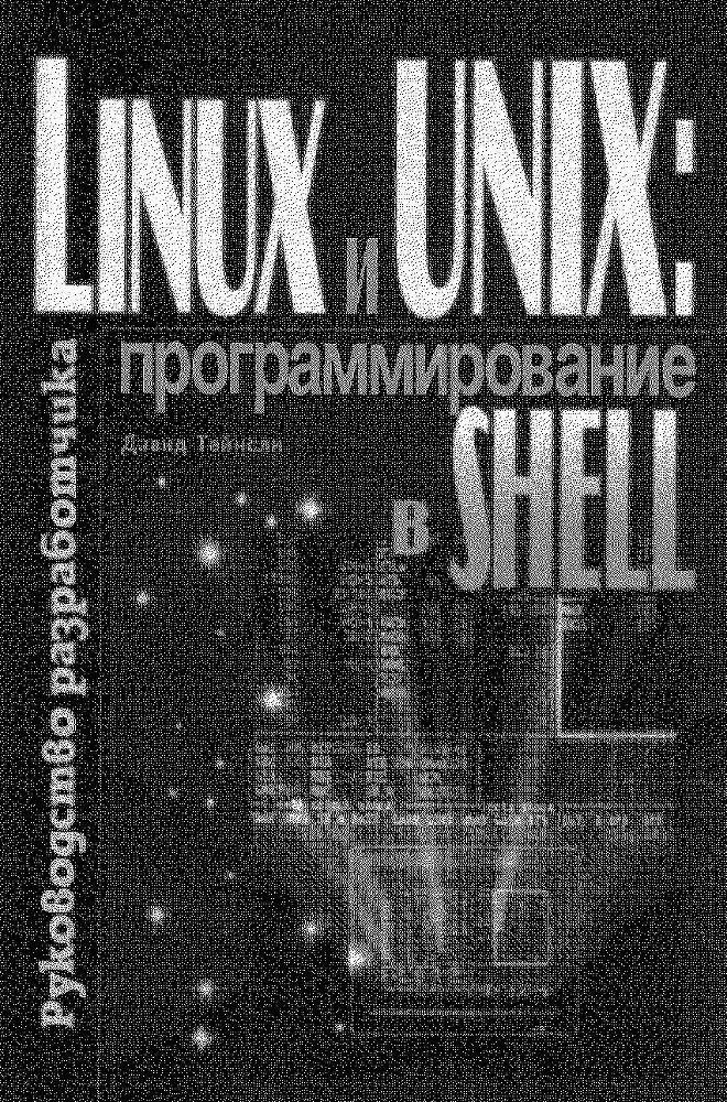 Linux и UNIX: программирование в shell. Руководство разработчика - _0.jpg