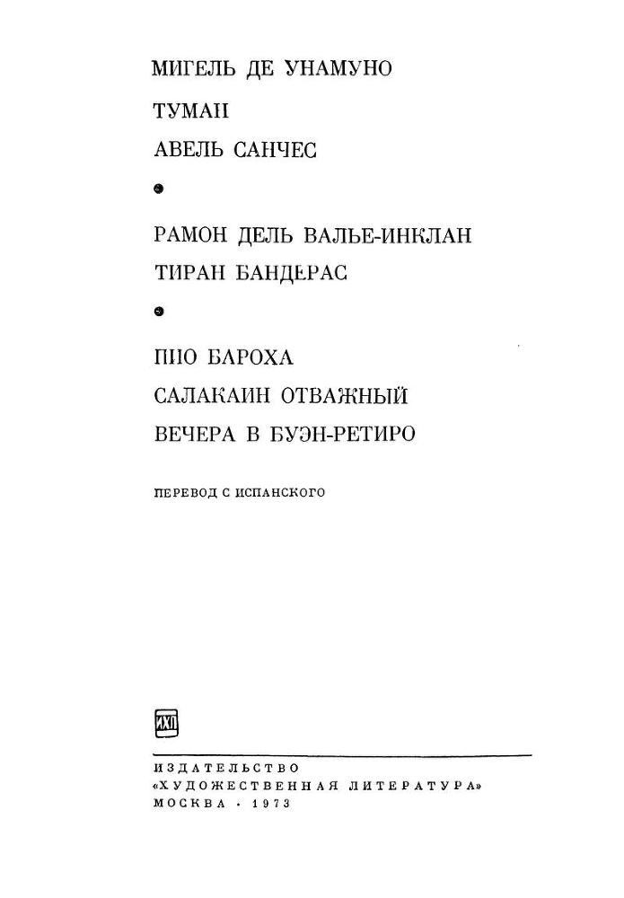 Туман. Авель Санчес; Тиран Бандерас; Салакаин отважный. Вечера в Буэн-Ретиро - Zag.jpg