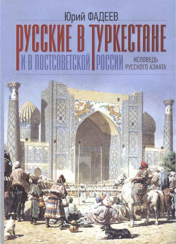 Исповедь «Русского азиата» Русские в Туркестане и в постсоветской России. - img_1.jpeg