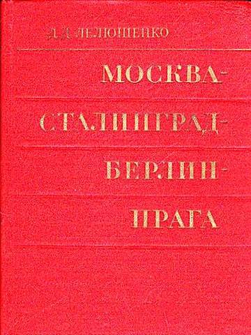 Москва - Сталинград - Берлин - Прага - _0.jpg