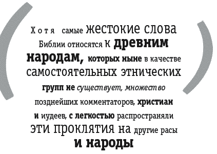 Войны за Бога. Насилие в Библии - _030.png