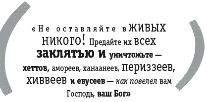 Войны за Бога. Насилие в Библии - _065.png