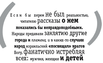 Войны за Бога. Насилие в Библии - _113.png