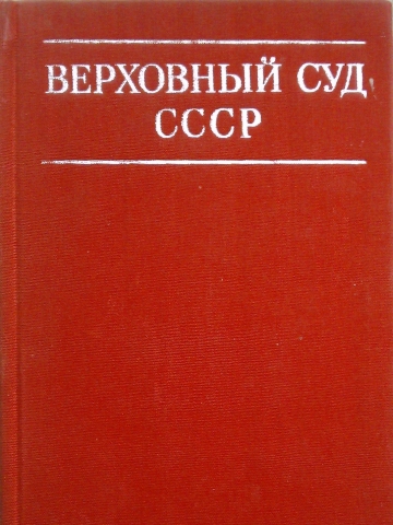 Верховный суд СССР - _0.jpg