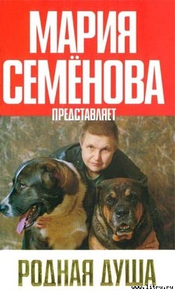 Родная душа