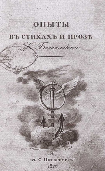 Двенадцать поэтов 1812 года - i_043.jpg