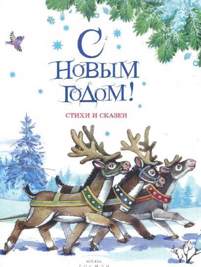 С Новым годом! Стихи и сказки - _2.jpg
