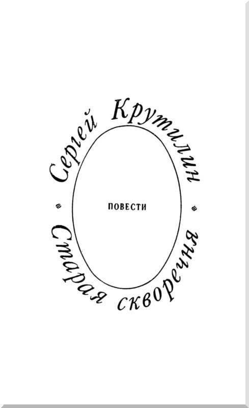 Старая скворечня (сборник) - i_002.jpg