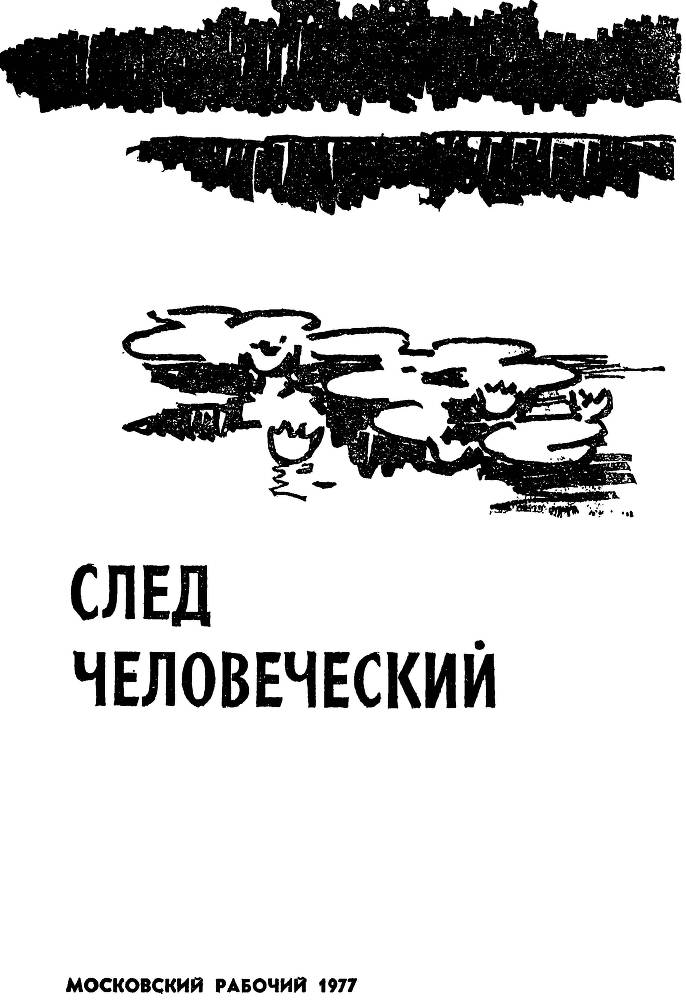 След человеческий - _3.jpg