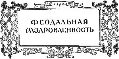 Хрестоматия по истории СССР. Том 1 - i_003.png