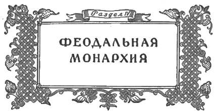 Хрестоматия по истории СССР. Том 1 - i_004.png