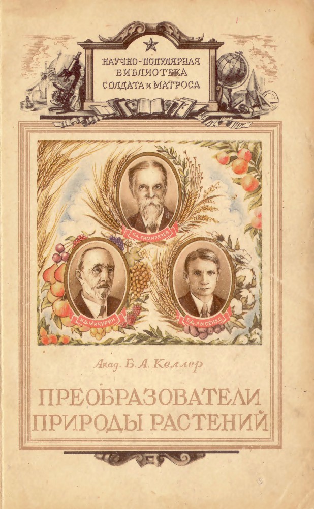 Преобразователи природы растений. К. А. Тимирязев, И. В. Мичурин, Т. Д. Лысенко - _0.jpg