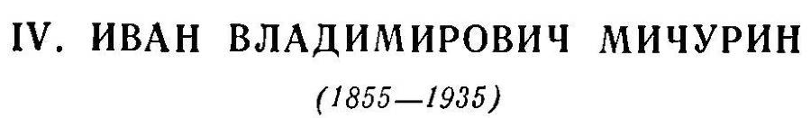 Преобразователи природы растений. К. А. Тимирязев, И. В. Мичурин, Т. Д. Лысенко - _7.jpg