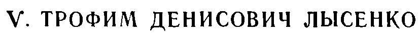 Преобразователи природы растений. К. А. Тимирязев, И. В. Мичурин, Т. Д. Лысенко - _9.jpg