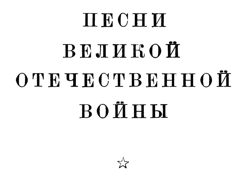 Материалы по истории песни Великой Отечественной войны - _3.jpg