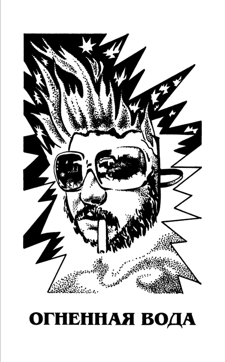 Огненная вода - i_003.jpg