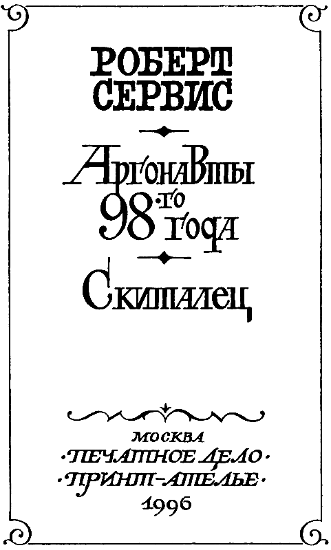 Аргонавты 98-го года. Скиталец - pic_3.png