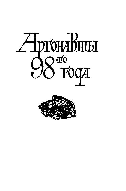 Аргонавты 98-го года. Скиталец - pic_4.png