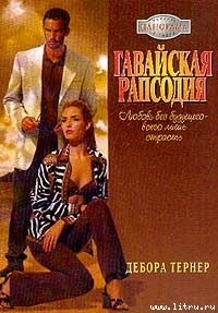 Гавайская рапсодия