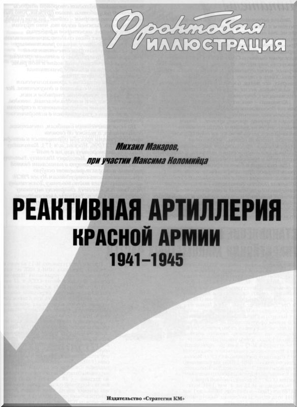 Реактивная артиллерия Красной Армии 1941-1945 - i_001.jpg